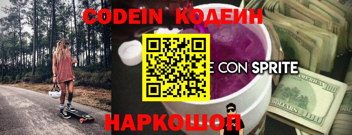 Барнаул  Кодеин Purple Drank  Вход с VPN 